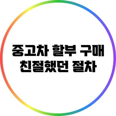 중고차 할부 구매 친절했던 절차