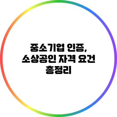 중소기업 인증, 소상공인 자격 요건 총정리