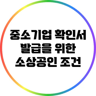 중소기업 확인서 발급을 위한 소상공인 조건