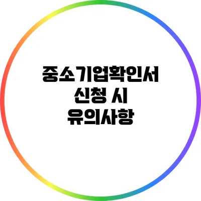 중소기업확인서 신청 시 유의사항