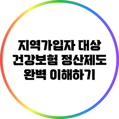 지역가입자 대상 건강보험 정산제도 완벽 이해하기