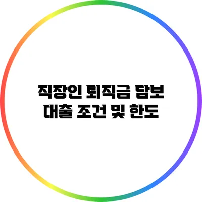 직장인 퇴직금 담보 대출 조건 및 한도