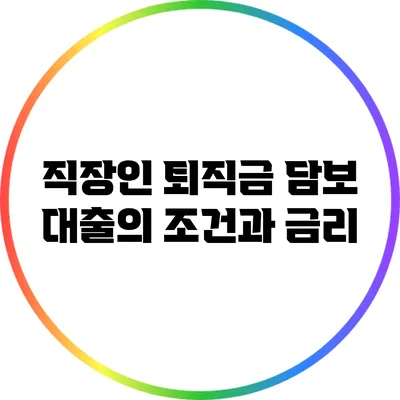 직장인 퇴직금 담보 대출의 조건과 금리