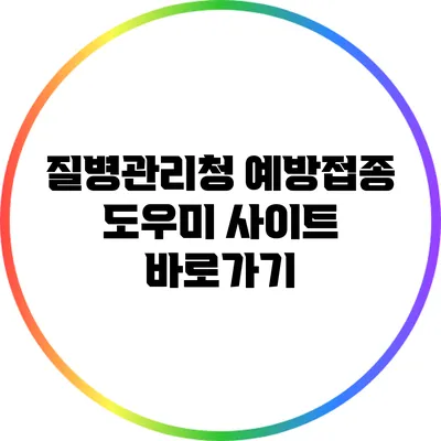 질병관리청 예방접종 도우미 사이트 바로가기