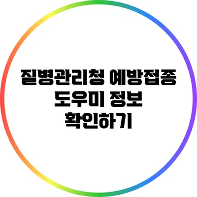 질병관리청 예방접종 도우미 정보 확인하기