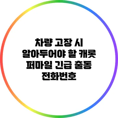 차량 고장 시 알아두어야 할 캐롯 퍼마일 긴급 출동 전화번호