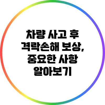 차량 사고 후 격락손해 보상, 중요한 사항 알아보기