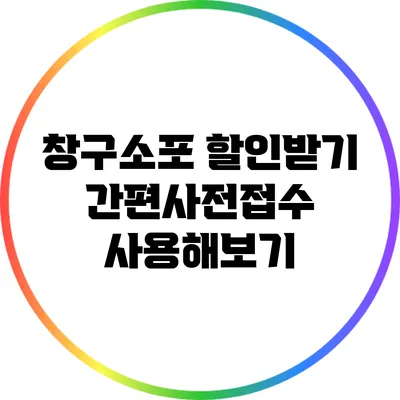 창구소포 할인받기: 간편사전접수 사용해보기