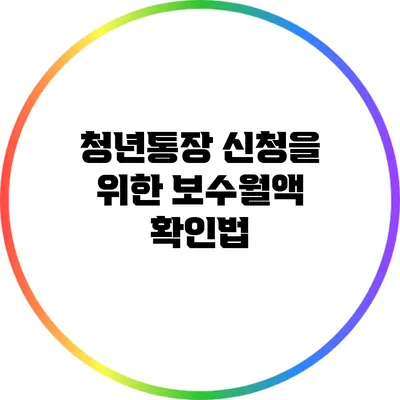 청년통장 신청을 위한 보수월액 확인법