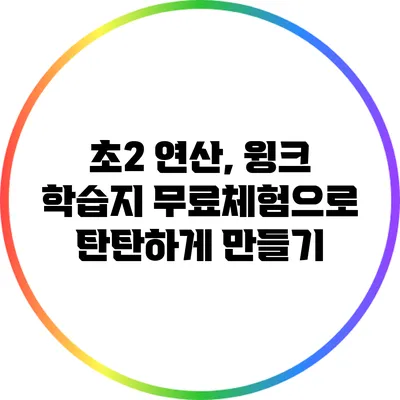 초2 연산, 윙크 학습지 무료체험으로 탄탄하게 만들기