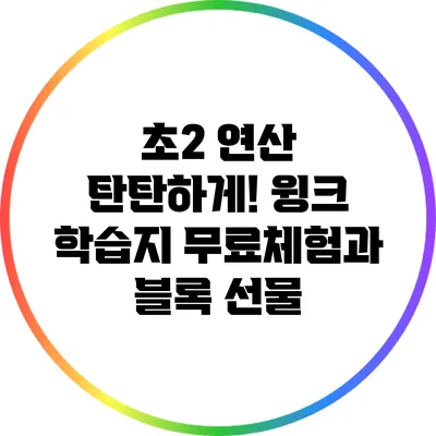 초2 연산 탄탄하게! 윙크 학습지 무료체험과 블록 선물