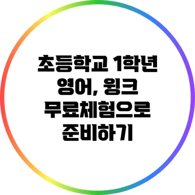 초등학교 1학년 영어, 윙크 무료체험으로 준비하기