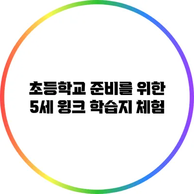 초등학교 준비를 위한 5세 윙크 학습지 체험