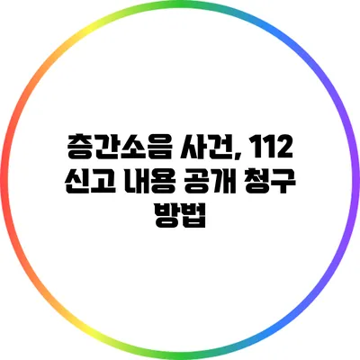 층간소음 사건, 112 신고 내용 공개 청구 방법