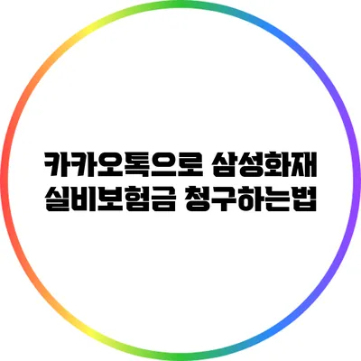 카카오톡으로 삼성화재 실비보험금 청구하는법
