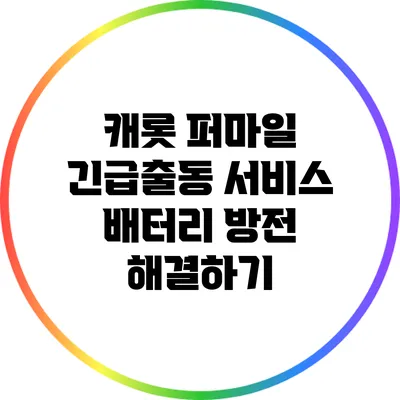 캐롯 퍼마일 긴급출동 서비스: 배터리 방전 해결하기