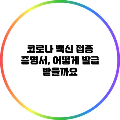 코로나 백신 접종 증명서, 어떻게 발급 받을까요?