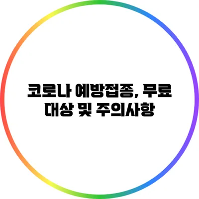 코로나 예방접종, 무료 대상 및 주의사항