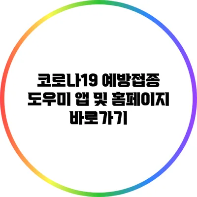 코로나19 예방접종 도우미 앱 및 홈페이지 바로가기