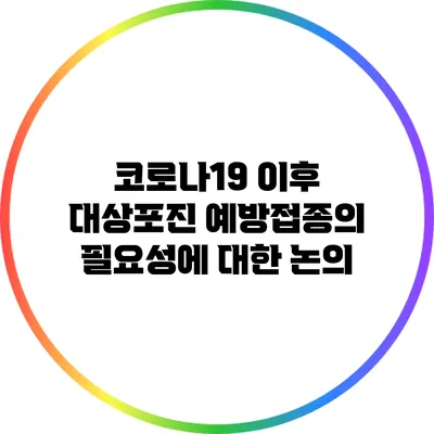 코로나19 이후 대상포진 예방접종의 필요성에 대한 논의