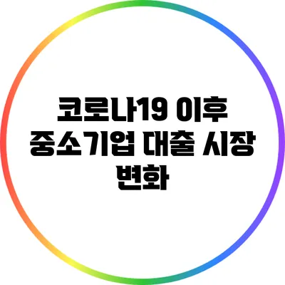 코로나19 이후 중소기업 대출 시장 변화