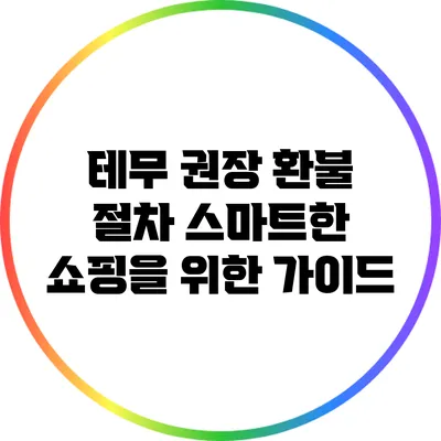테무 권장 환불 절차: 스마트한 쇼핑을 위한 가이드