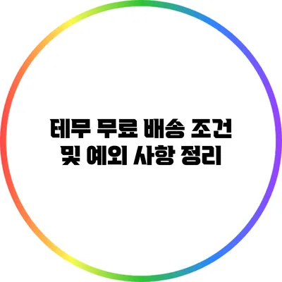 테무 무료 배송 조건 및 예외 사항 정리