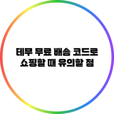 테무 무료 배송 코드로 쇼핑할 때 유의할 점