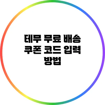 테무 무료 배송: 쿠폰 코드 입력 방법