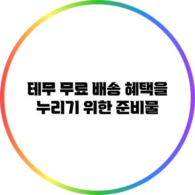테무 무료 배송 혜택을 누리기 위한 준비물