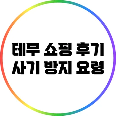 테무 쇼핑 후기: 사기 방지 요령