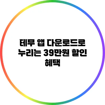 테무 앱 다운로드로 누리는 39만원 할인 혜택