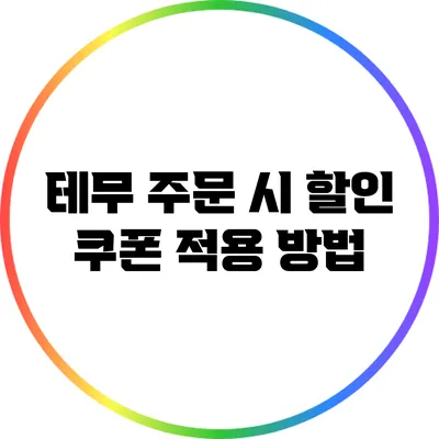 테무 주문 시 할인 쿠폰 적용 방법