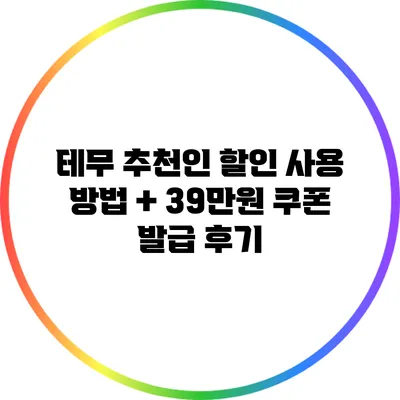 테무 추천인 할인 사용 방법 + 39만원 쿠폰 발급 후기