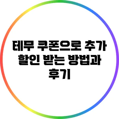 테무 쿠폰으로 추가 할인 받는 방법과 후기