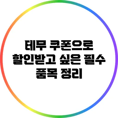 테무 쿠폰으로 할인받고 싶은 필수 품목 정리