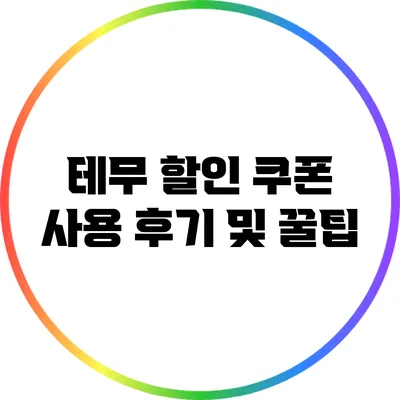 테무 할인 쿠폰 사용 후기 및 꿀팁