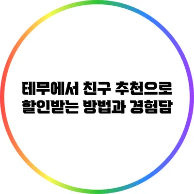 테무에서 친구 추천으로 할인받는 방법과 경험담