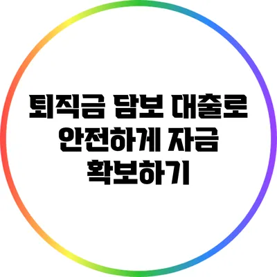 퇴직금 담보 대출로 안전하게 자금 확보하기