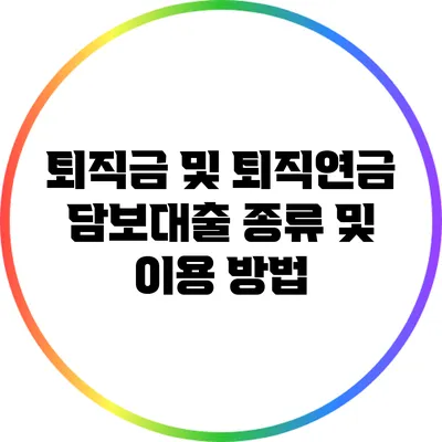 퇴직금 및 퇴직연금 담보대출 종류 및 이용 방법