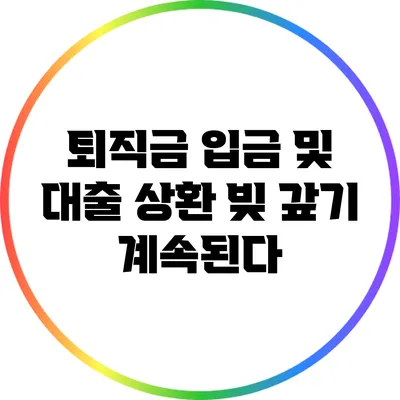 퇴직금 입금 및 대출 상환: 빚 갚기 계속된다