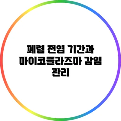폐렴 전염 기간과 마이코플라즈마 감염 관리