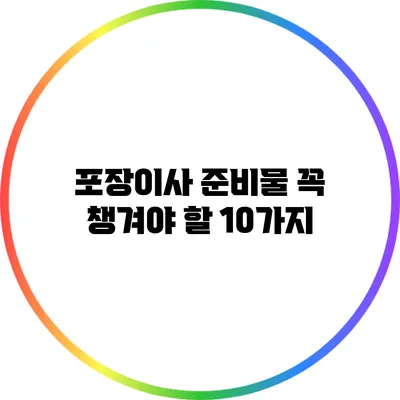 포장이사 준비물: 꼭 챙겨야 할 10가지