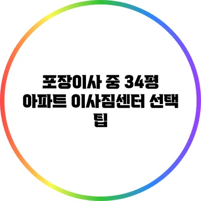 포장이사 중 34평 아파트 이사짐센터 선택 팁