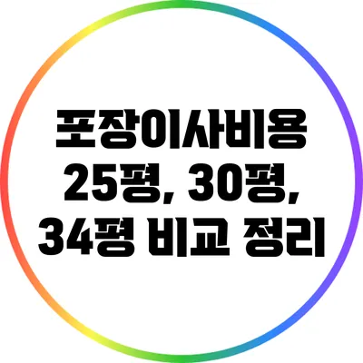 포장이사비용: 25평, 30평, 34평 비교 정리