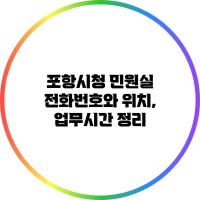 포항시청 민원실 전화번호와 위치, 업무시간 정리