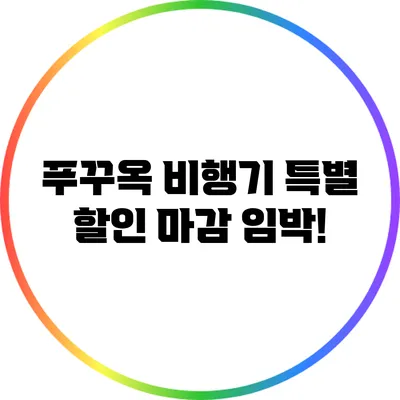 푸꾸옥 비행기 특별 할인: 마감 임박!