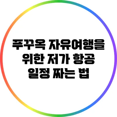 푸꾸옥 자유여행을 위한 저가 항공 일정 짜는 법