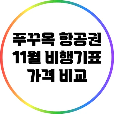 푸꾸옥 항공권: 11월 비행기표 가격 비교