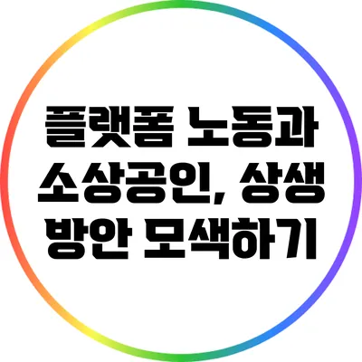 플랫폼 노동과 소상공인, 상생 방안 모색하기